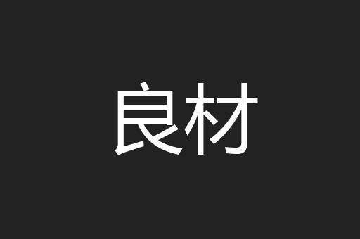 良材