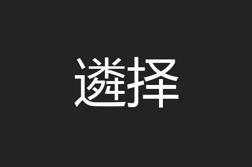 遴择