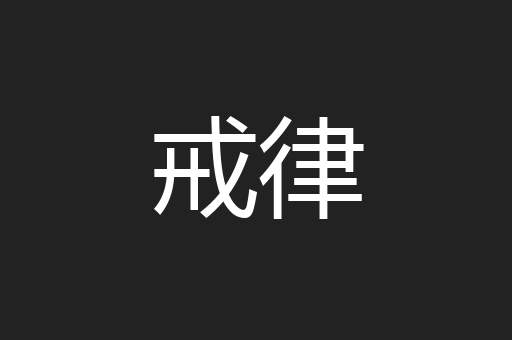 戒律