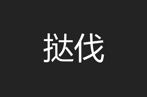 挞伐