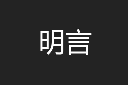 明言