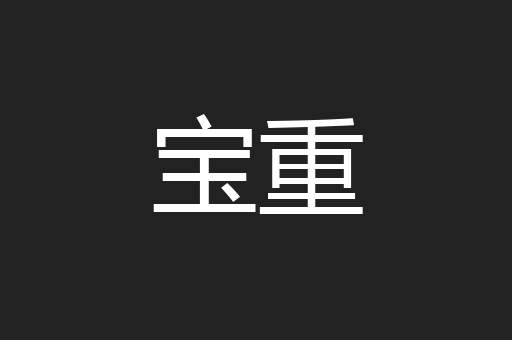 宝重