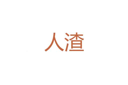 刺破