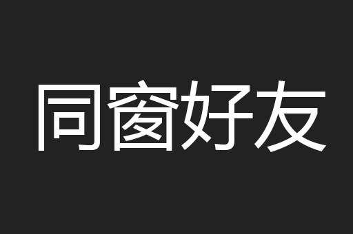 同窗好友