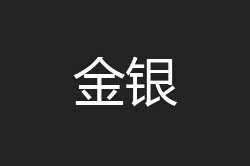金银