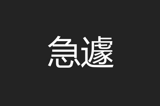 急遽