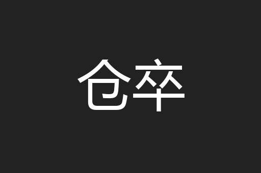 仓卒