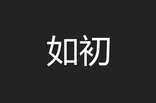 如初
