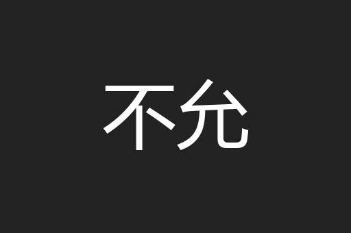 不允