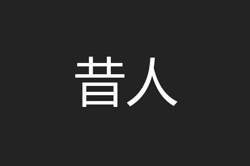 昔人