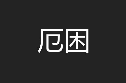 厄困