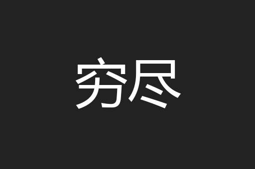 穷尽