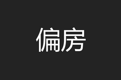 偏房