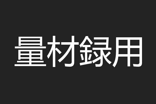 量材録用