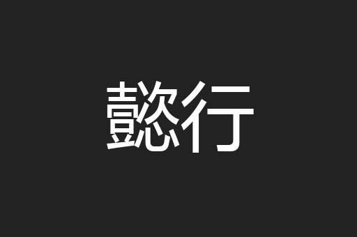 懿行