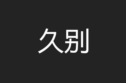 久别