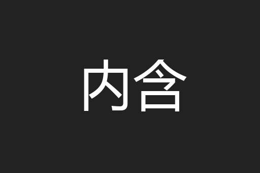 内含