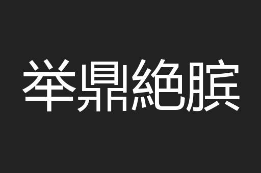 举鼎絶膑