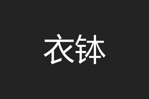 衣钵
