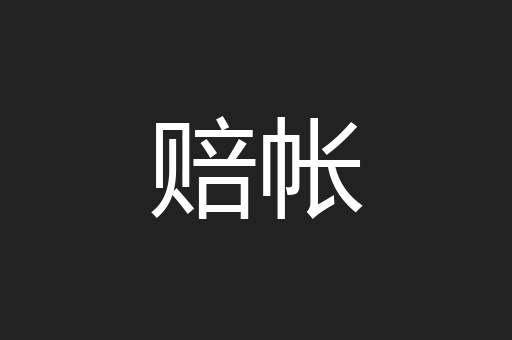赔帐