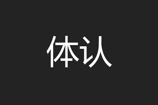 体认