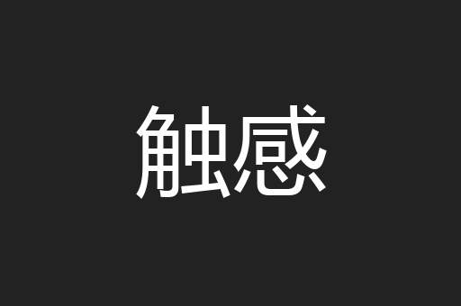 触感