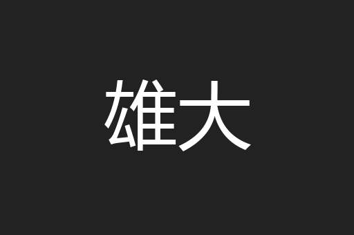 雄大