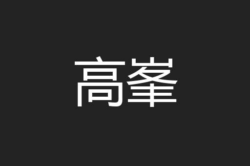 高峯
