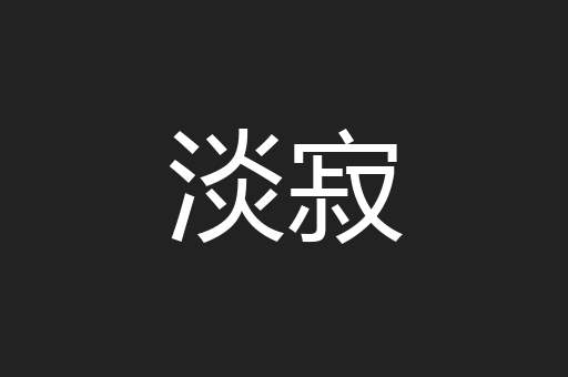 淡寂