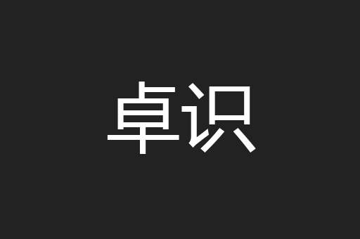 卓识