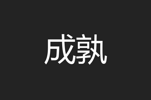 成孰