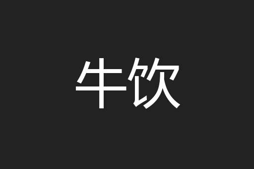 牛饮