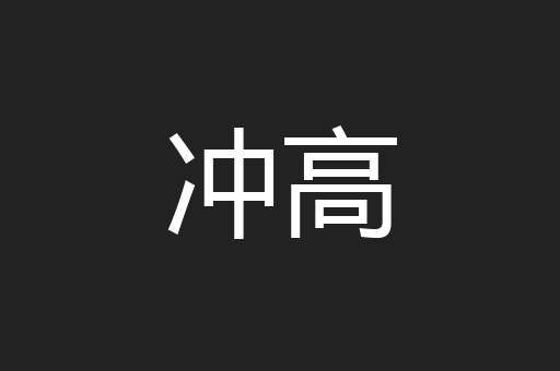 冲高