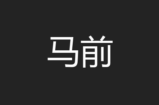 马前