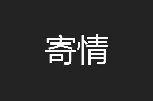 寄情