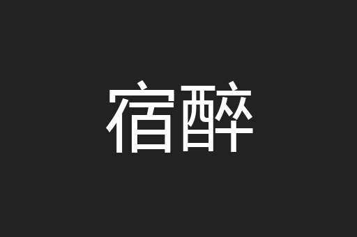 宿醉