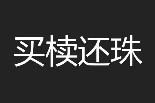 买椟还珠
