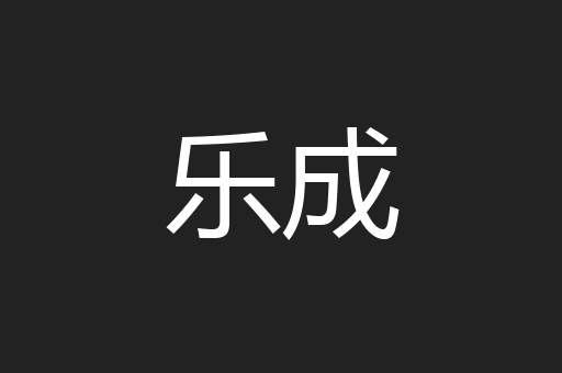 乐成