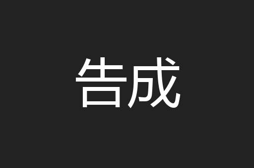 告成