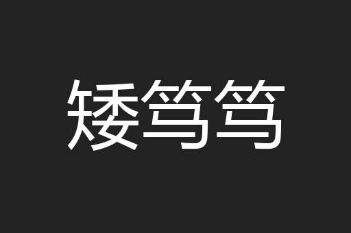 矮笃笃