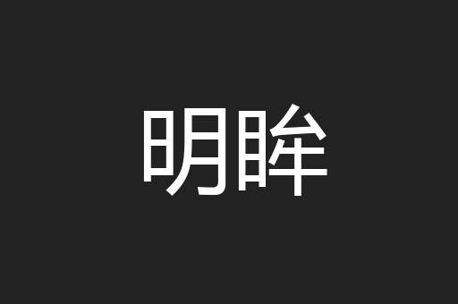 明眸