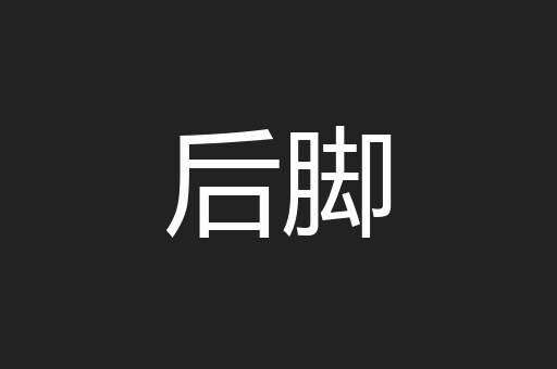 后脚