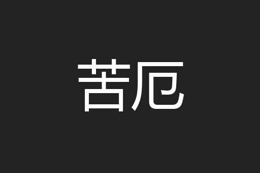 苦厄