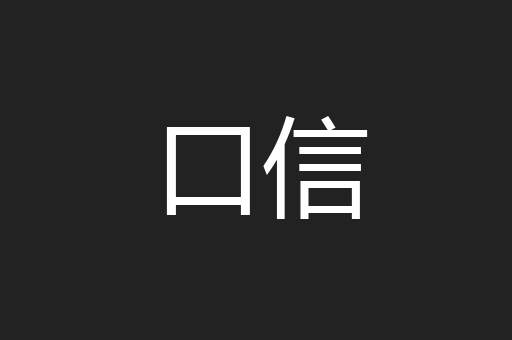 口信