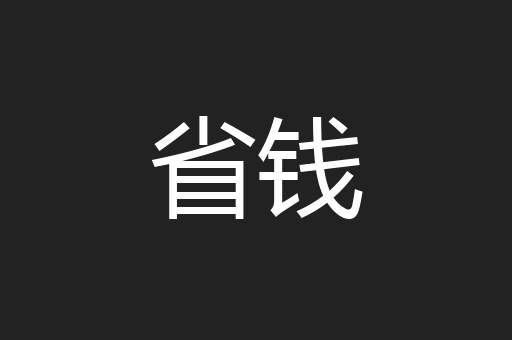 省钱