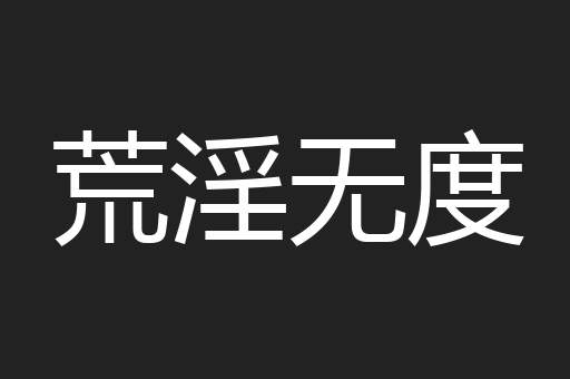 荒淫无度