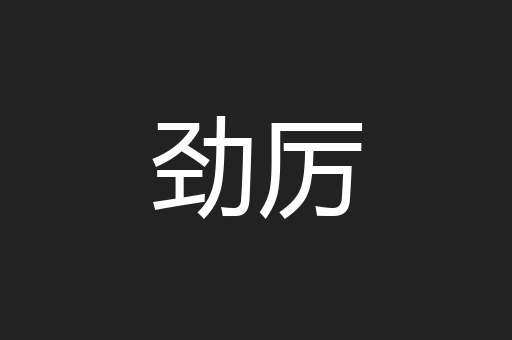 劲厉