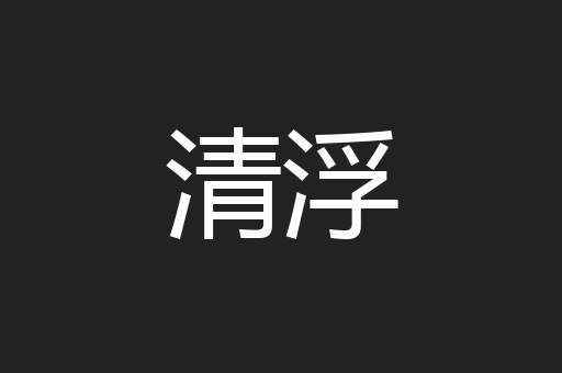 清浮