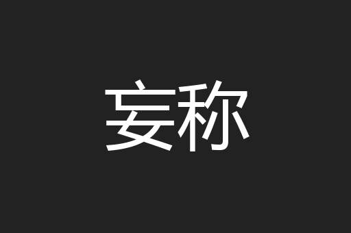 妄称
