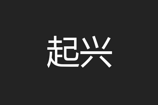 起兴